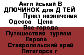 Англійський ВIДПОЧИНОК для ДIТЕЙ 5 STARS › Пункт назначения ­ Одесса › Цена ­ 11 080 - Все города Путешествия, туризм » Европа   . Ставропольский край,Пятигорск г.